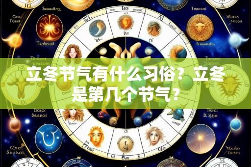 立冬节气有什么习俗?立冬是第几个节气?