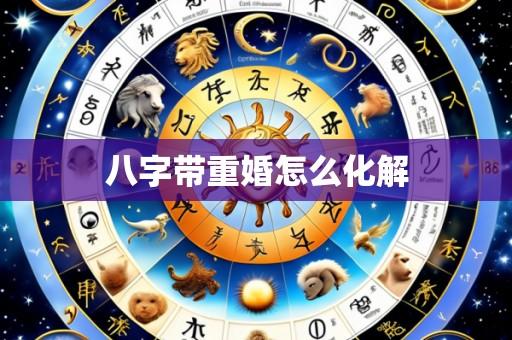 八字带重婚怎么化解