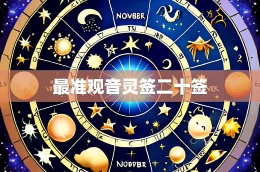 最准观音灵签二十签