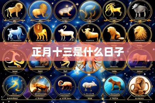 正月十三是什么日子