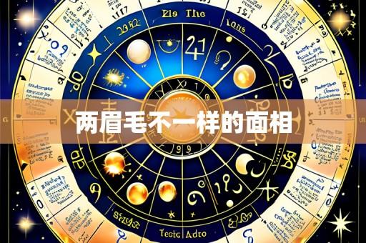 两眉毛不一样的面相