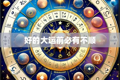 好的大运前必有不顺