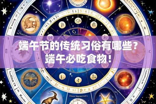 端午节的传统习俗有哪些？端午必吃食物！