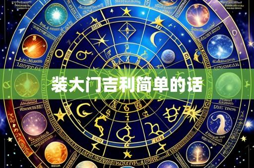 装大门吉利简单的话