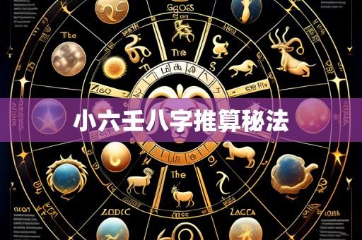 小六壬八字推算秘法