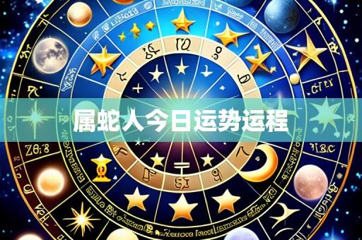 属蛇人今日运势运程