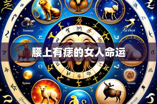 腰上有痣的女人命运
