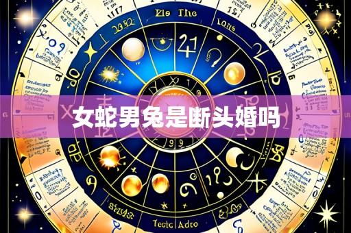 女蛇男兔是断头婚吗