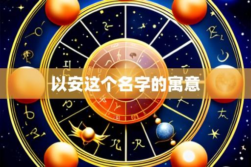 以安这个名字的寓意