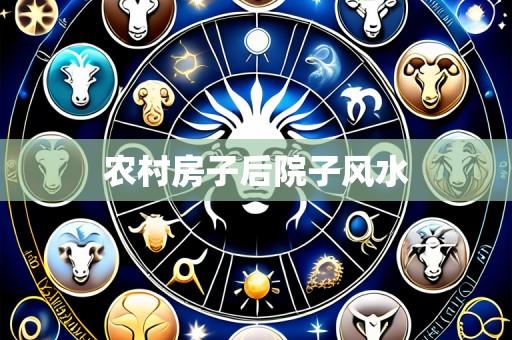 农村房子后院子风水