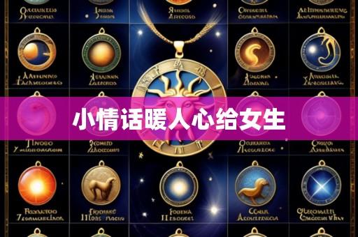 小情话暖人心给女生