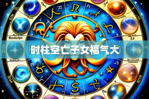 时柱空亡子女福气大