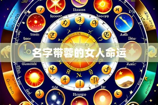 名字带蓉的女人命运
