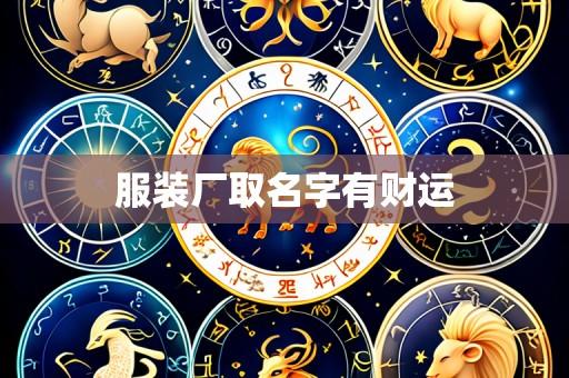 服装厂取名字有财运