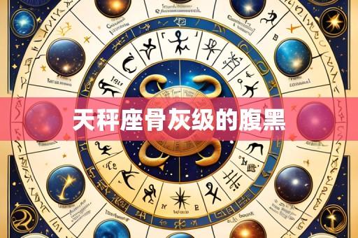 天秤座骨灰级的腹黑