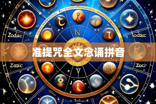 准提咒全文念诵拼音