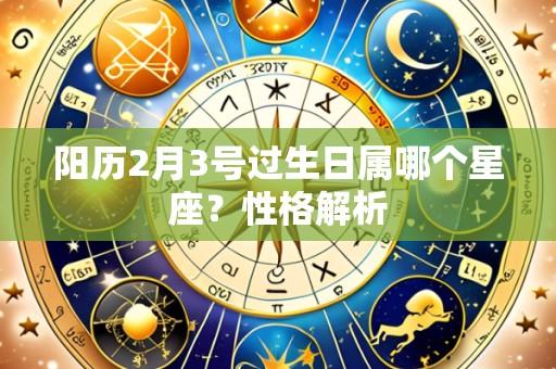 阳历2月3号过生日属哪个星座？性格解析