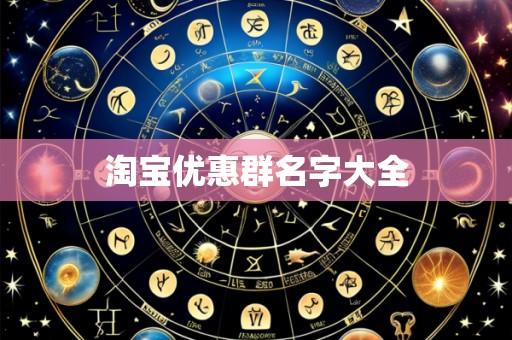 淘宝优惠群名字大全