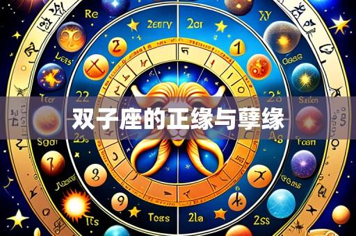 双子座的正缘与孽缘