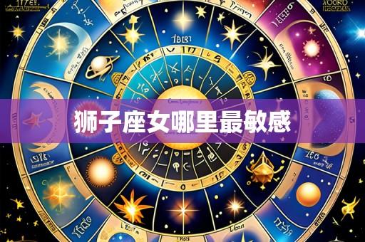 狮子座女哪里最敏感