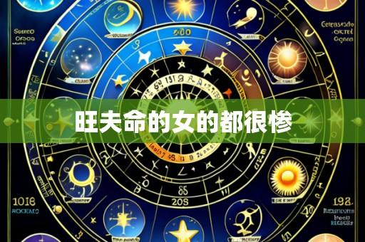 旺夫命的女的都很惨