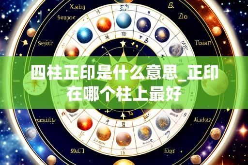 四柱正印是什么意思_正印在哪个柱上最好