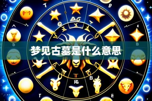 梦见古墓是什么意思