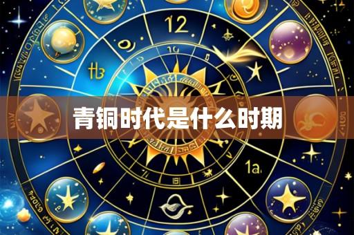 青铜时代是什么时期