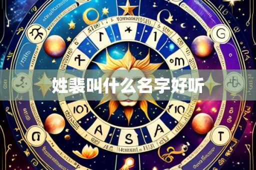 姓裴叫什么名字好听