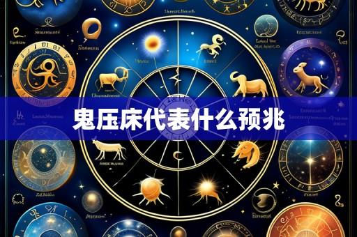 鬼压床代表什么预兆