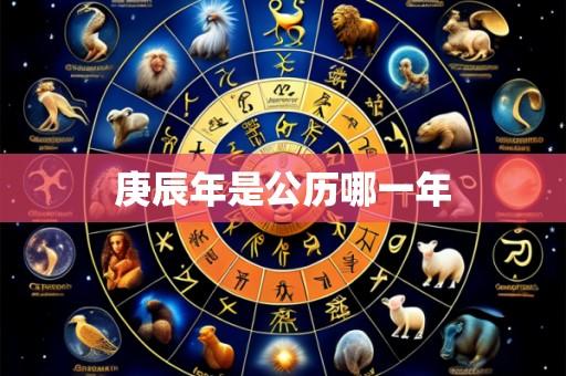 庚辰年是公历哪一年
