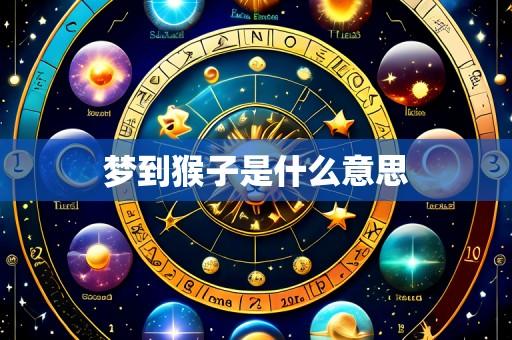 梦到猴子是什么意思