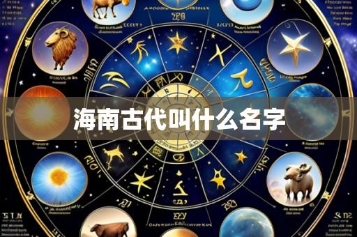 海南古代叫什么名字
