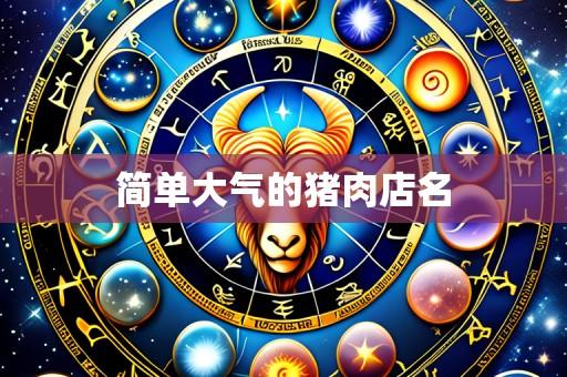 简单大气的猪肉店名