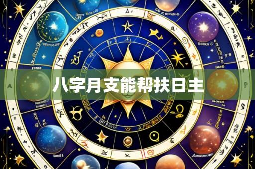 八字月支能帮扶日主