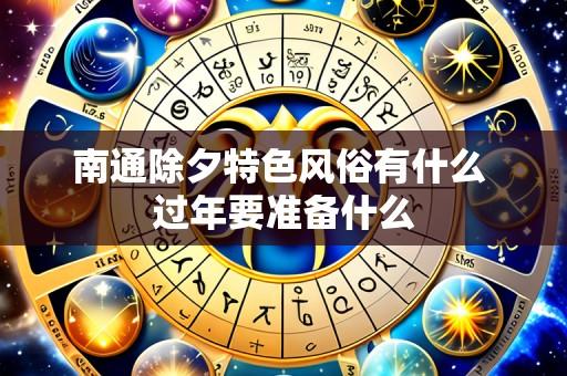 南通除夕特色风俗有什么 过年要准备什么