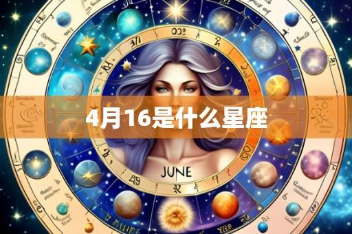 4月16是什么星座