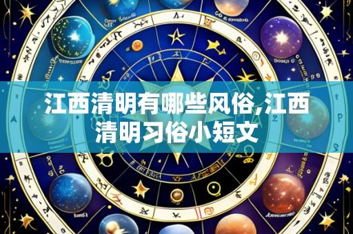 江西清明有哪些风俗,江西清明习俗小短文