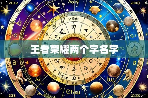 王者荣耀两个字名字