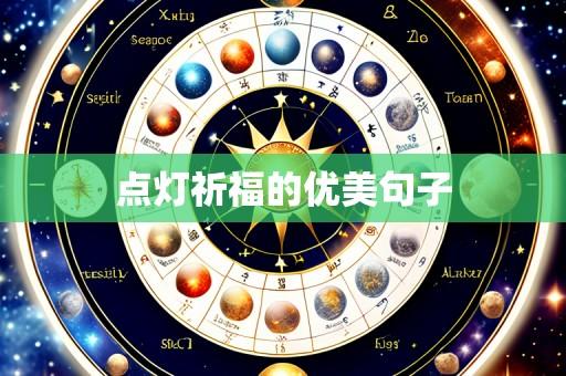 点灯祈福的优美句子
