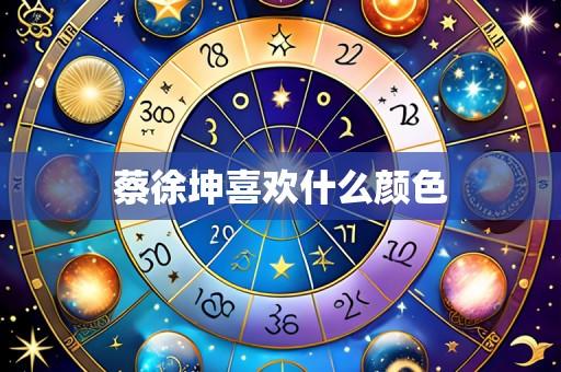 蔡徐坤喜欢什么颜色
