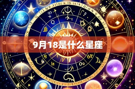 9月18是什么星座