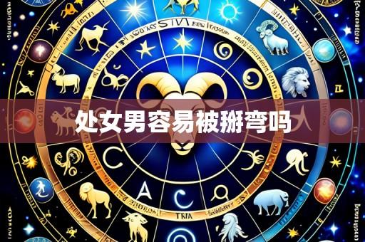 处女男容易被掰弯吗
