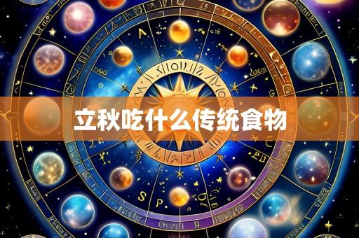 立秋吃什么传统食物