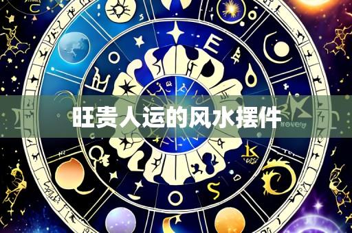 旺贵人运的风水摆件