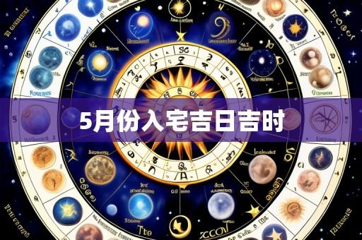 5月份入宅吉日吉时
