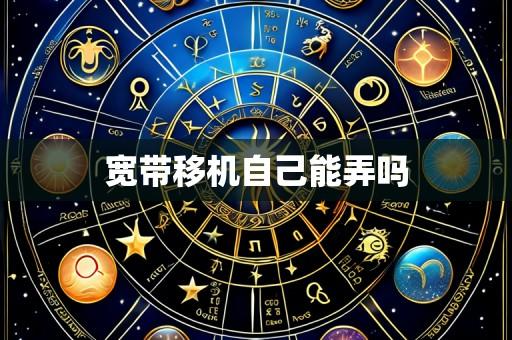 宽带移机自己能弄吗