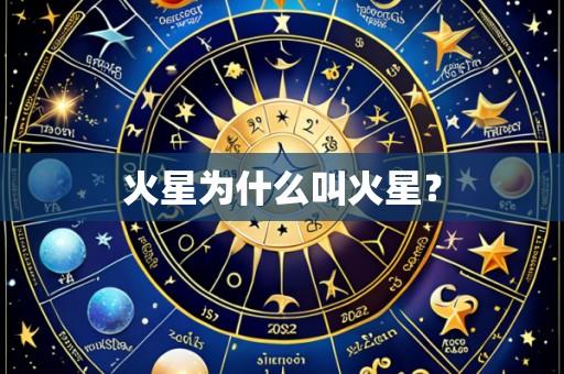 火星为什么叫火星?