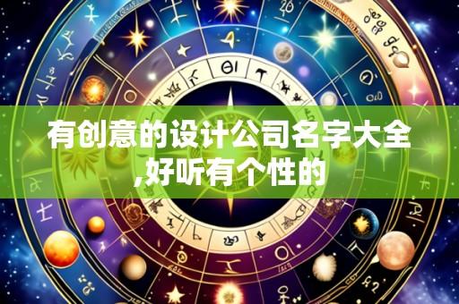 有创意的设计公司名字大全,好听有个性的