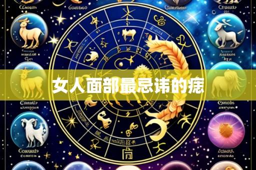 女人面部最忌讳的痣